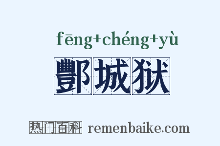 酆城狱是什么意思的图片